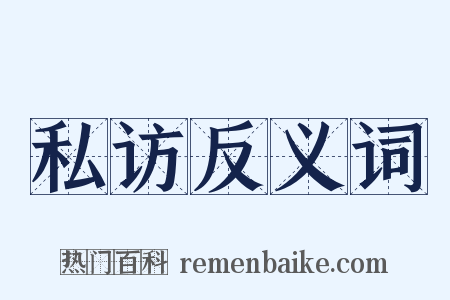 私访反义词是什么意思的图片